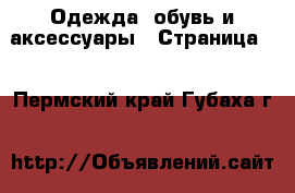  Одежда, обувь и аксессуары - Страница 2 . Пермский край,Губаха г.